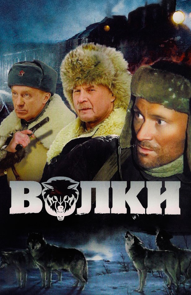 Волки