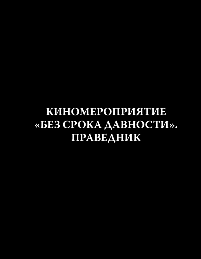 КИНОМЕРОПРИЯТИЕ «БЕЗ СРОКА ДАВНОСТИ». ПРАВЕДНИК