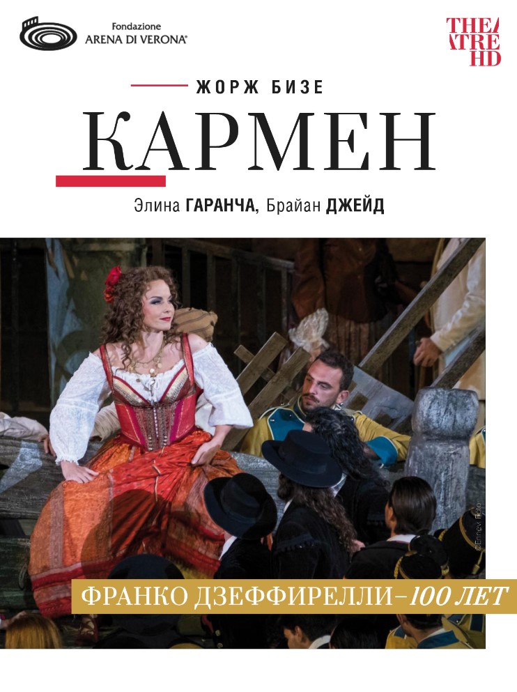 THEATREHD: АРЕНА ДИ ВЕРОНА: КАРМЕН (SUB)