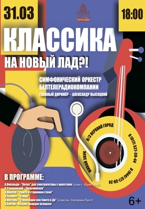 «Классика на новый лад?!» В исполнении симфонического оркестра Белтелерадиокомпании