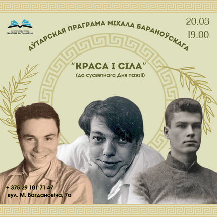 Аўтарская музычна-паэтычная праграма Міхала Бараноўскага “Краса і сіла”