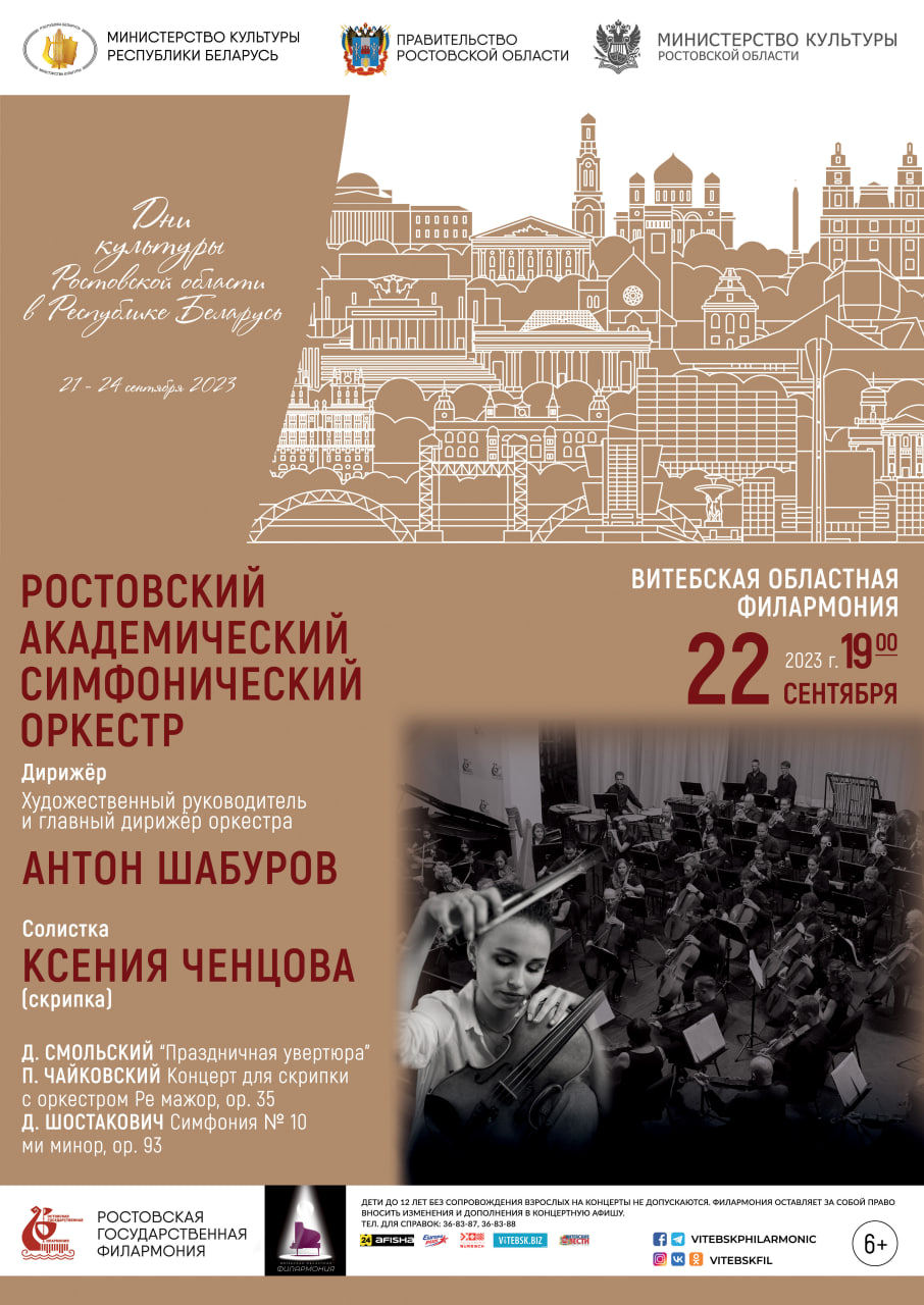 Дни культуры Ростовской области в РБ Ростовский академический симфонический оркестр
