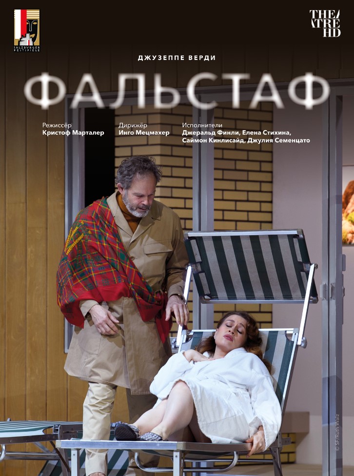 THEATREHD: ЗАЛЬЦБУРГ: ФАЛЬСТАФ (SUB)