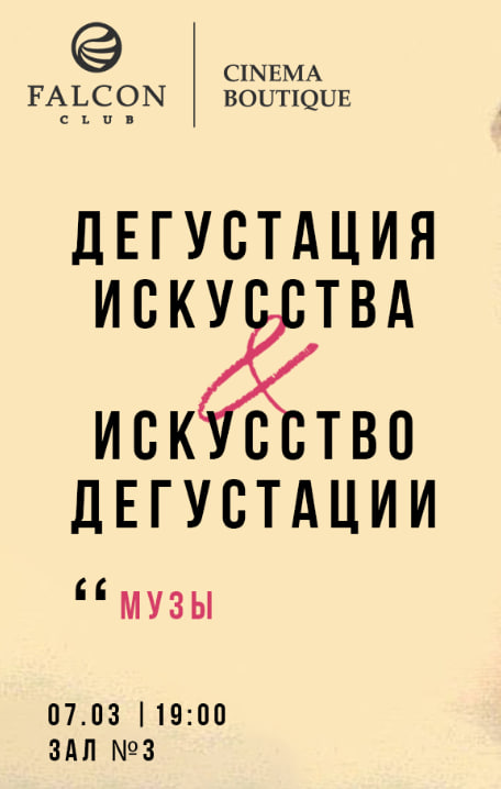 ДЕГУСТАЦИЯ ИСКУССТВА & ИСКУССТВО ДЕГУСТАЦИИ. МУЗЫ