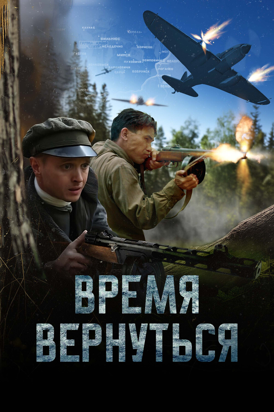 Время вернуться