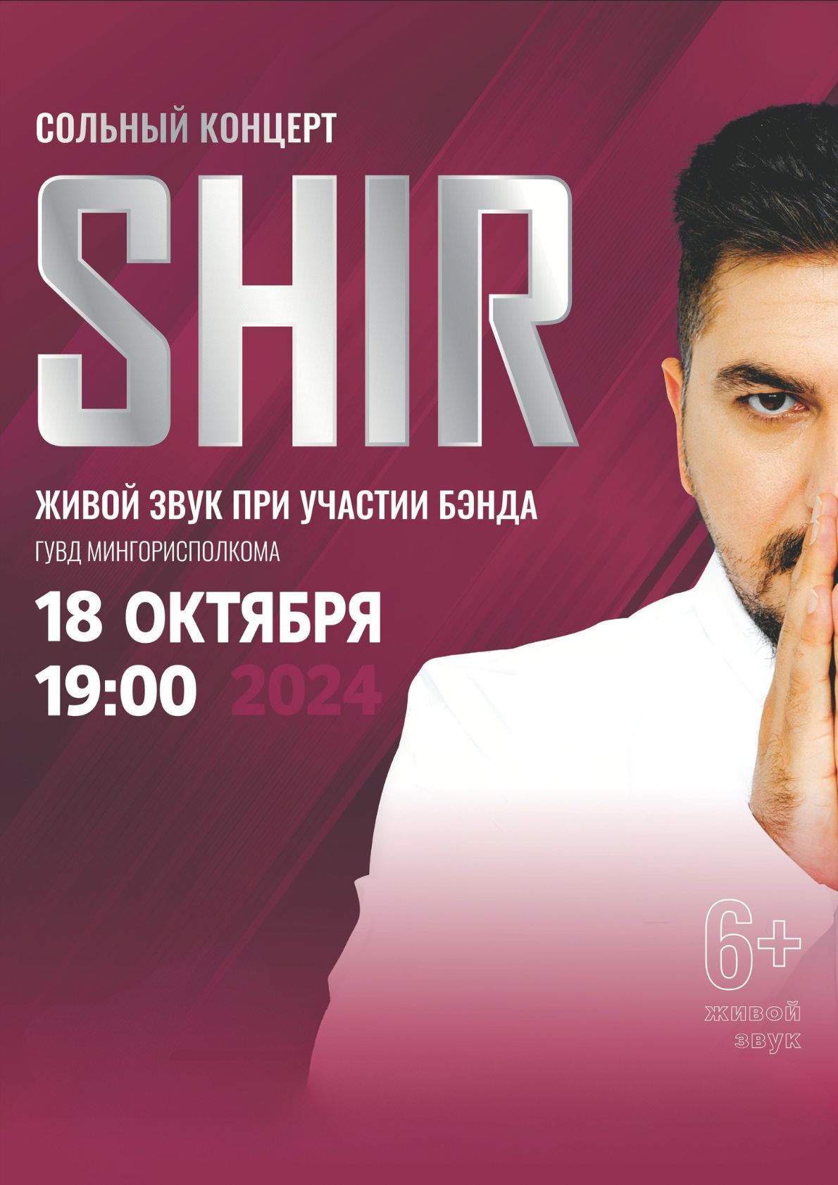 Сольный концерт SHIR "18 лет"