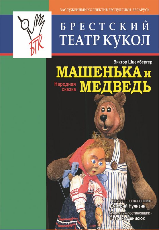 Машенька и медведь.