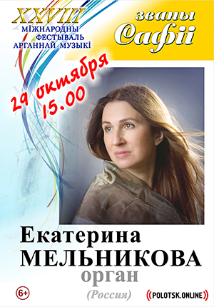 XXVIII МЕЖДУНАРОДНЫЙ ФЕСТИВАЛЬ ОРГАННОЙ МУЗЫКИ «ЗВАНЫ САФІІ»: Екатерина Мельникова (орган)