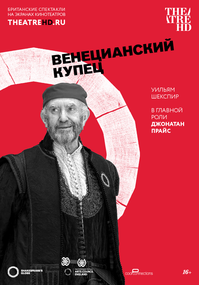 TheatreHD: Globe: Венецианский купец (SUB)