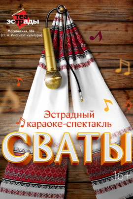 Эстрадный караоке - спектакль «Сваты»