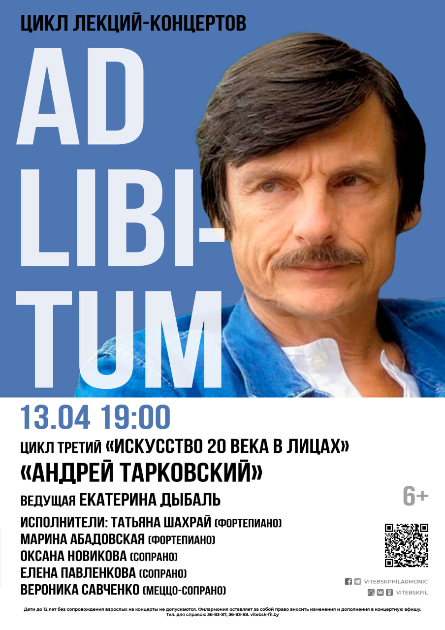 ЦИКЛ ЛЕКЦИЙ-КОНЦЕРТОВ «AD LIBITUM» «АНДРЕЙ ТАРКОВСКИЙ»