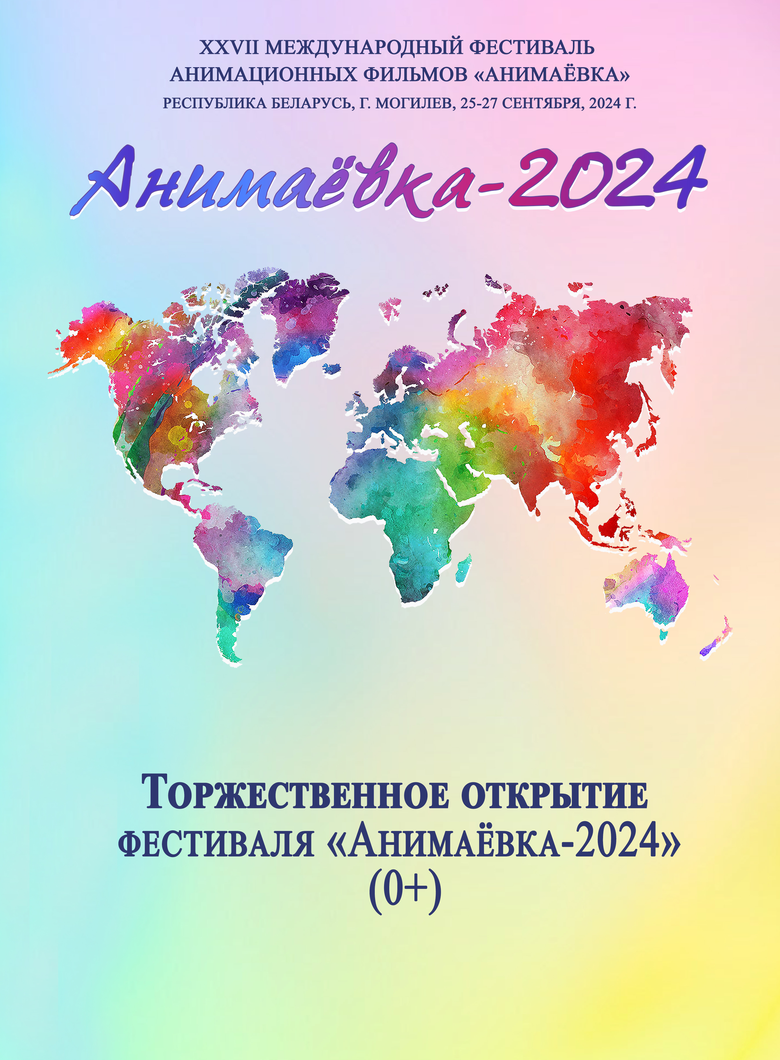 Торжественное открытие ХХVII Международного фестиваля анимационных фильмов "Анимаевка-2024"