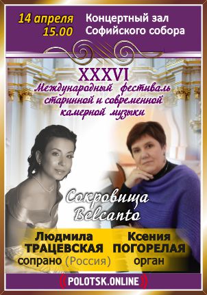 XXХVI Международный фестиваль старинной и современной камерной: СОКРОВИЩА БЕЛЬКАНТО