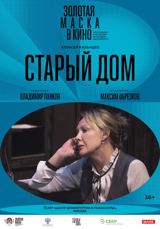 TheatreHD: Старый дом