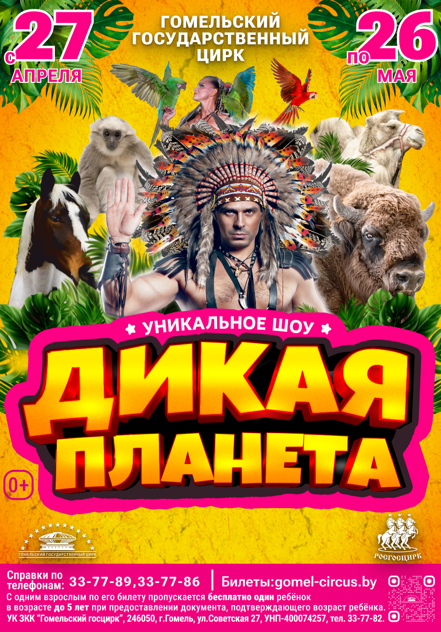 Дикая планета