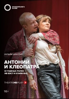 Theatre HD: Антоний и Клеопатра (SUB)