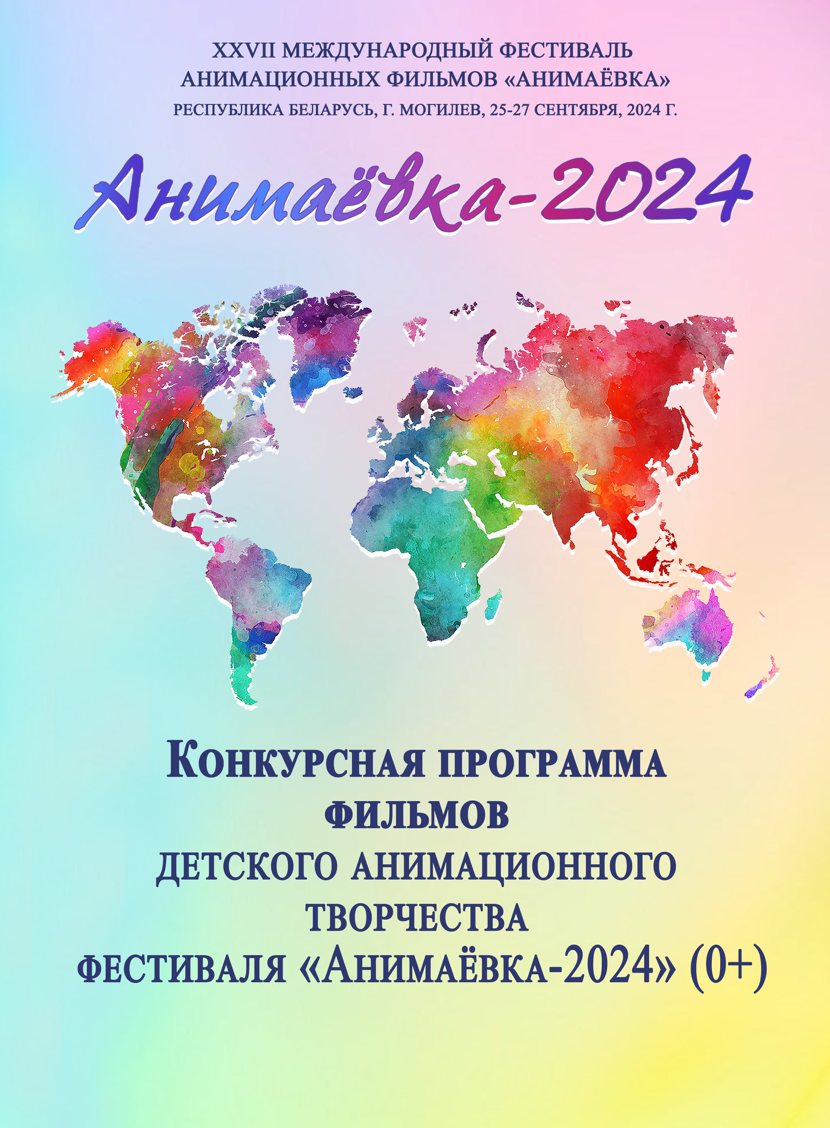 Конкурсная программа фильмов "Анимаевка-2024"