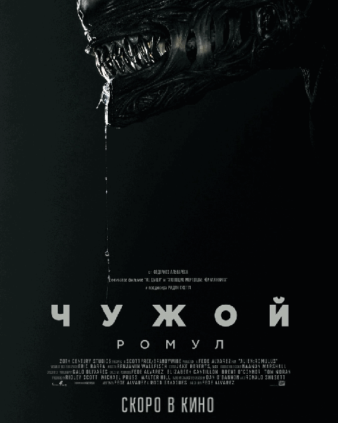 Чужой: Ромул