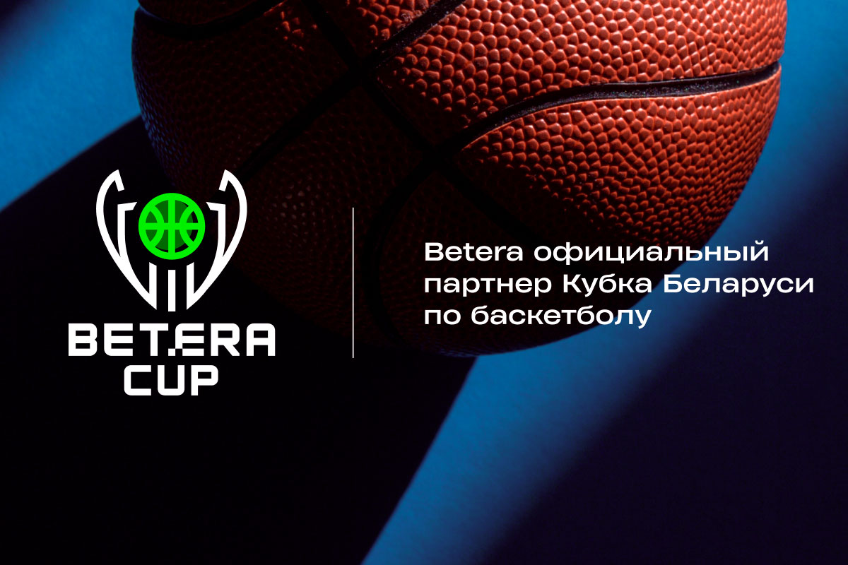 Компания Betera стала партнером сенсационного Кубка Беларуси по баскетболу