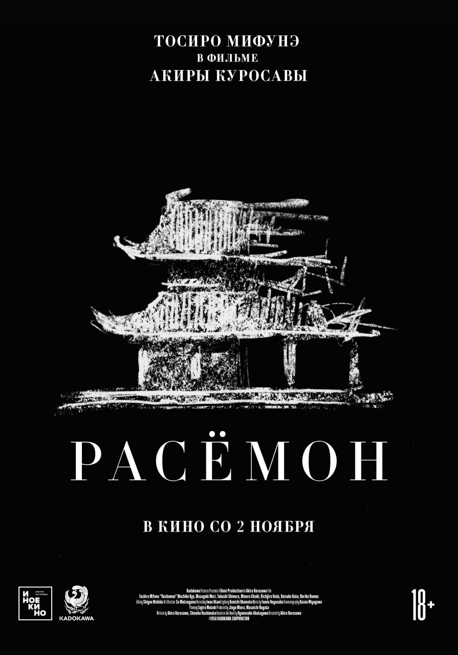 Расёмон (SUB)