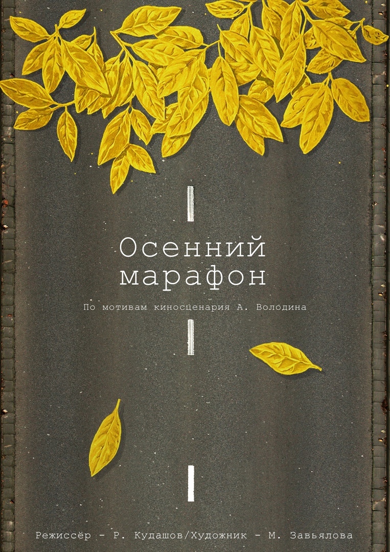 ОСЕННИЙ МАРАФОН