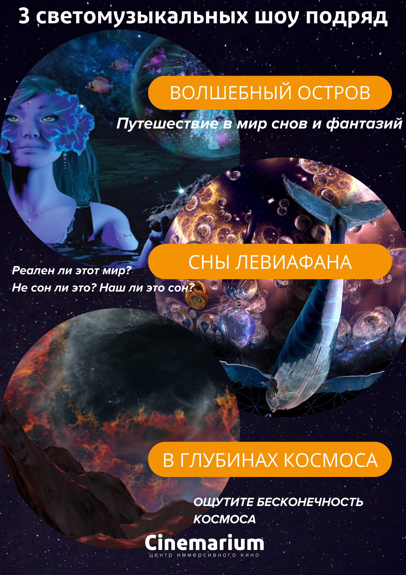 3 светомузыкальных шоу подряд! «В глубинах космоса», «Сны Левиафана» и «Волшебный остров»