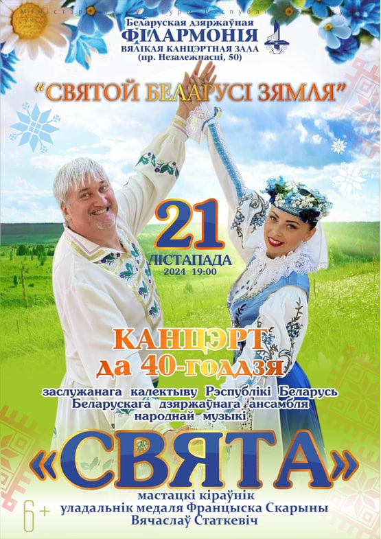 "СВЯТОЙ  БЕЛАРУСІ  ЗЯМЛЯ"  (6+)