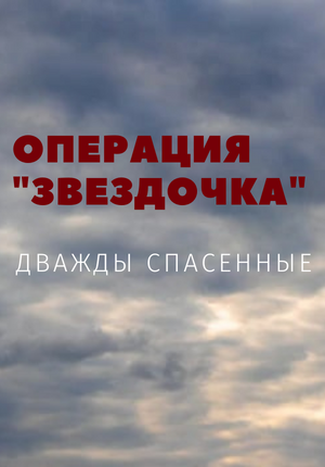 Операция "Звездочка". Дважды спасенные