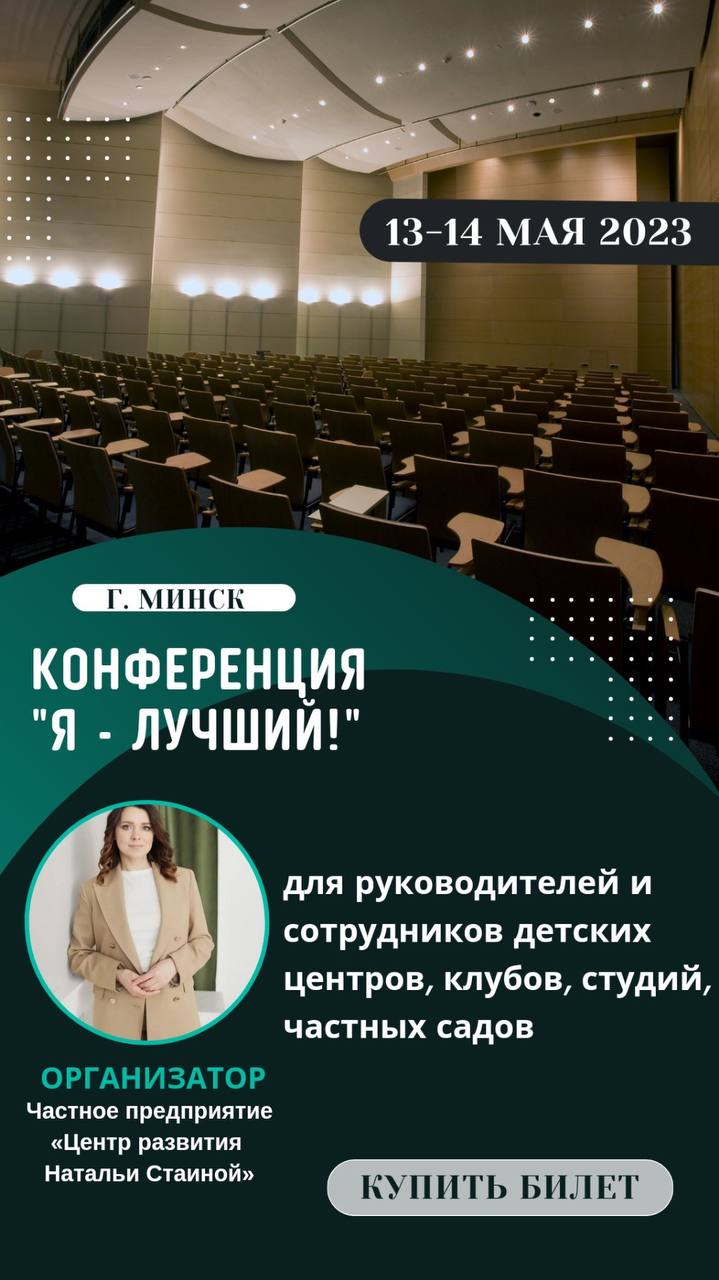 Конференция «Я – лучший!» для руководителей и сотрудников детских центров,  клубов, студий, частных садов. | купить билеты | Афиша