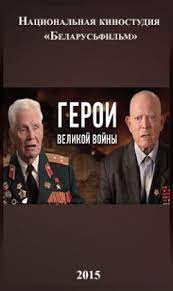 Герои великой войны