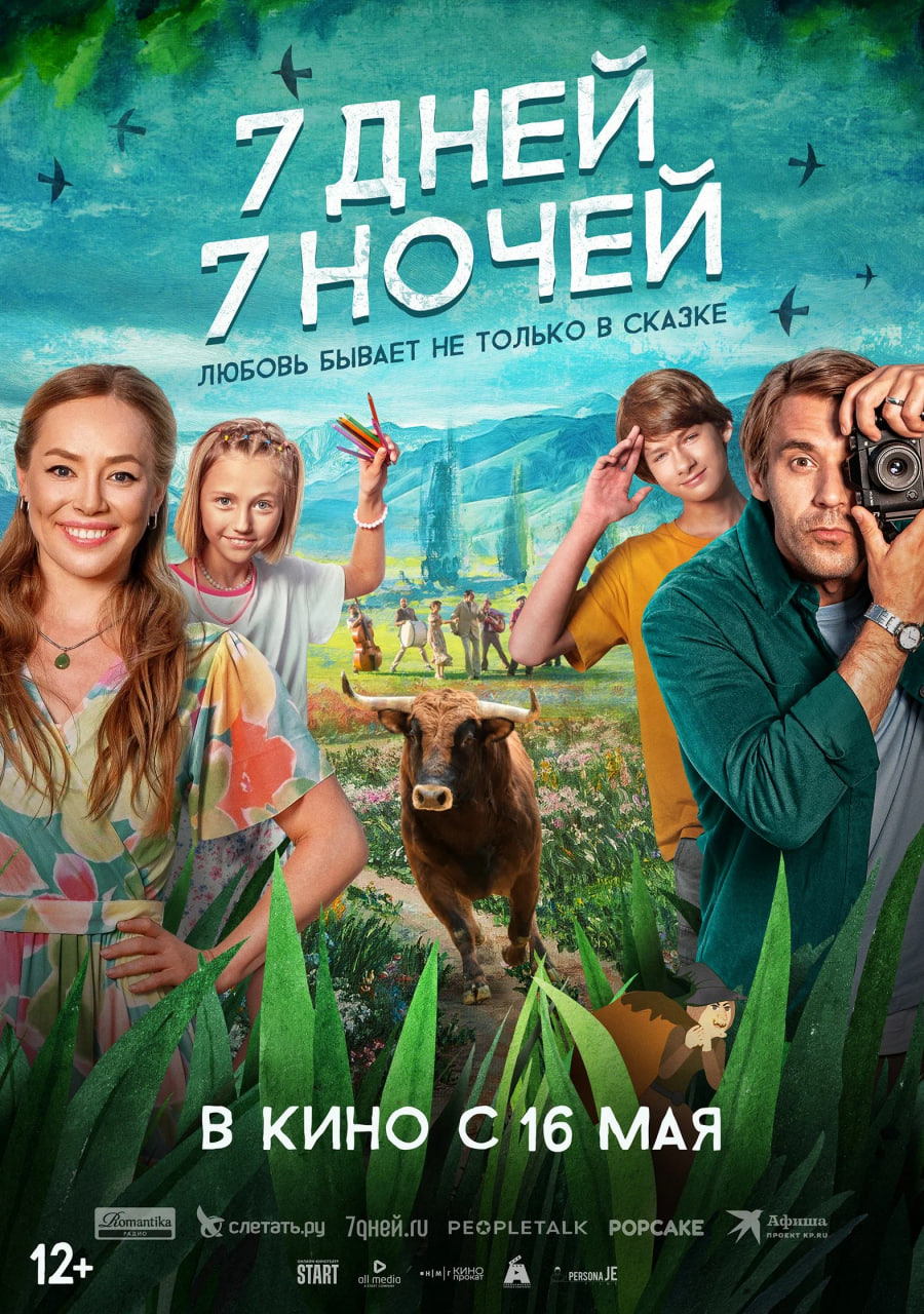 7 дней ,7 ночей