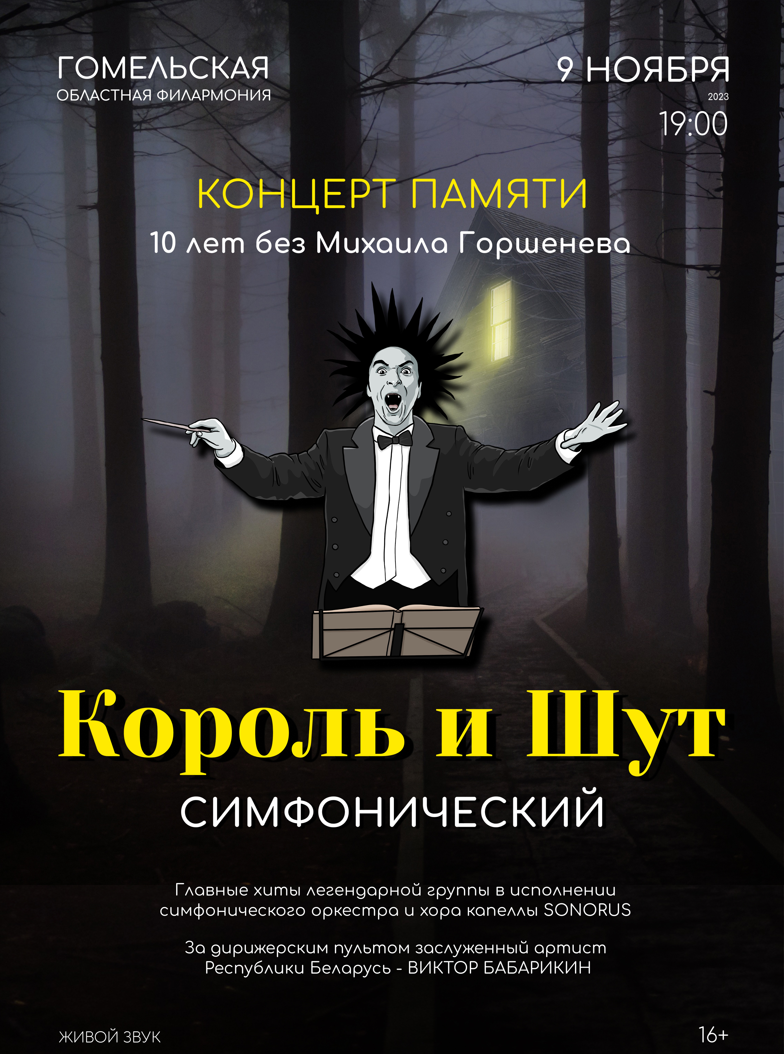 Симфонический Король и Шут