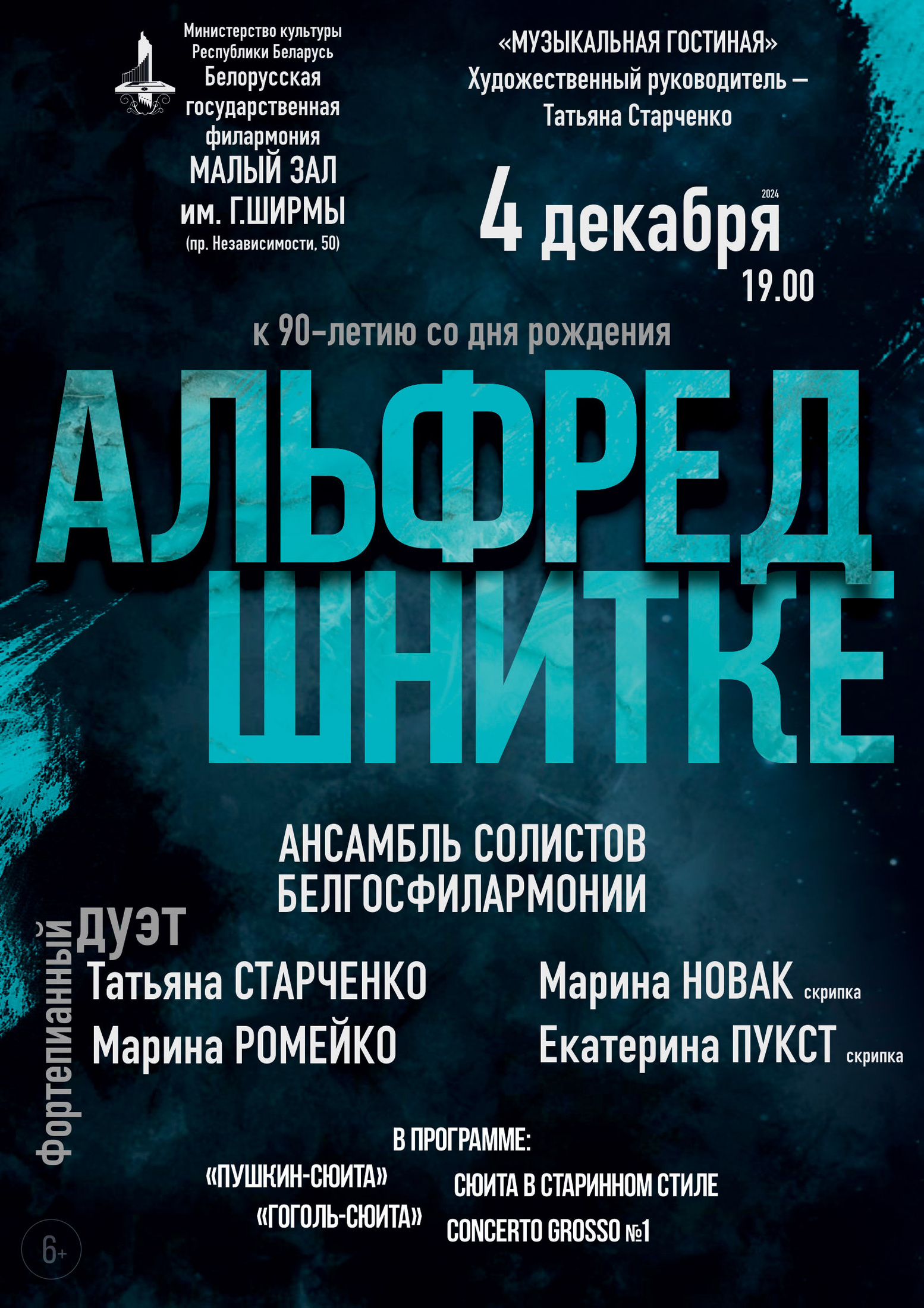 "Альфред Шнитке. К 90-летию со дня рождения" Музыкальная гостиная