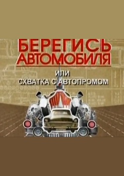 Берегись автомобиля, или схватка с автопромом (малый зал)