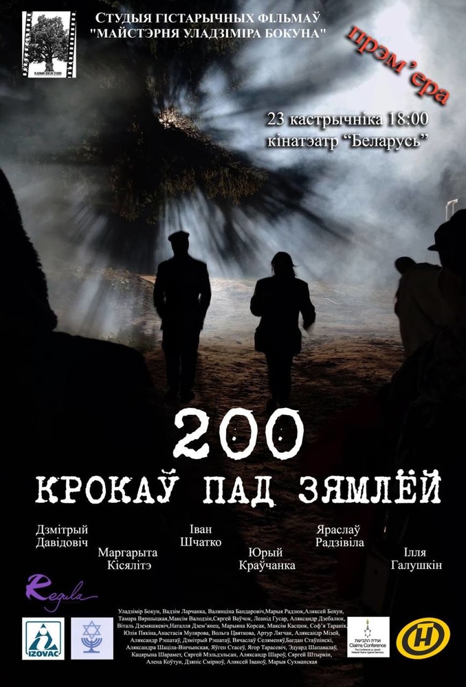 200 КРОКАЎ ПАД ЗЯМЛЁЙ