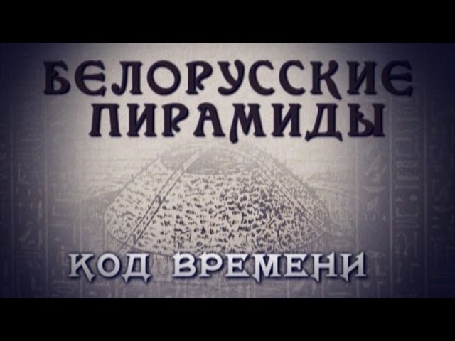 Белорусские пирамиды. Код времени ( малый зал )