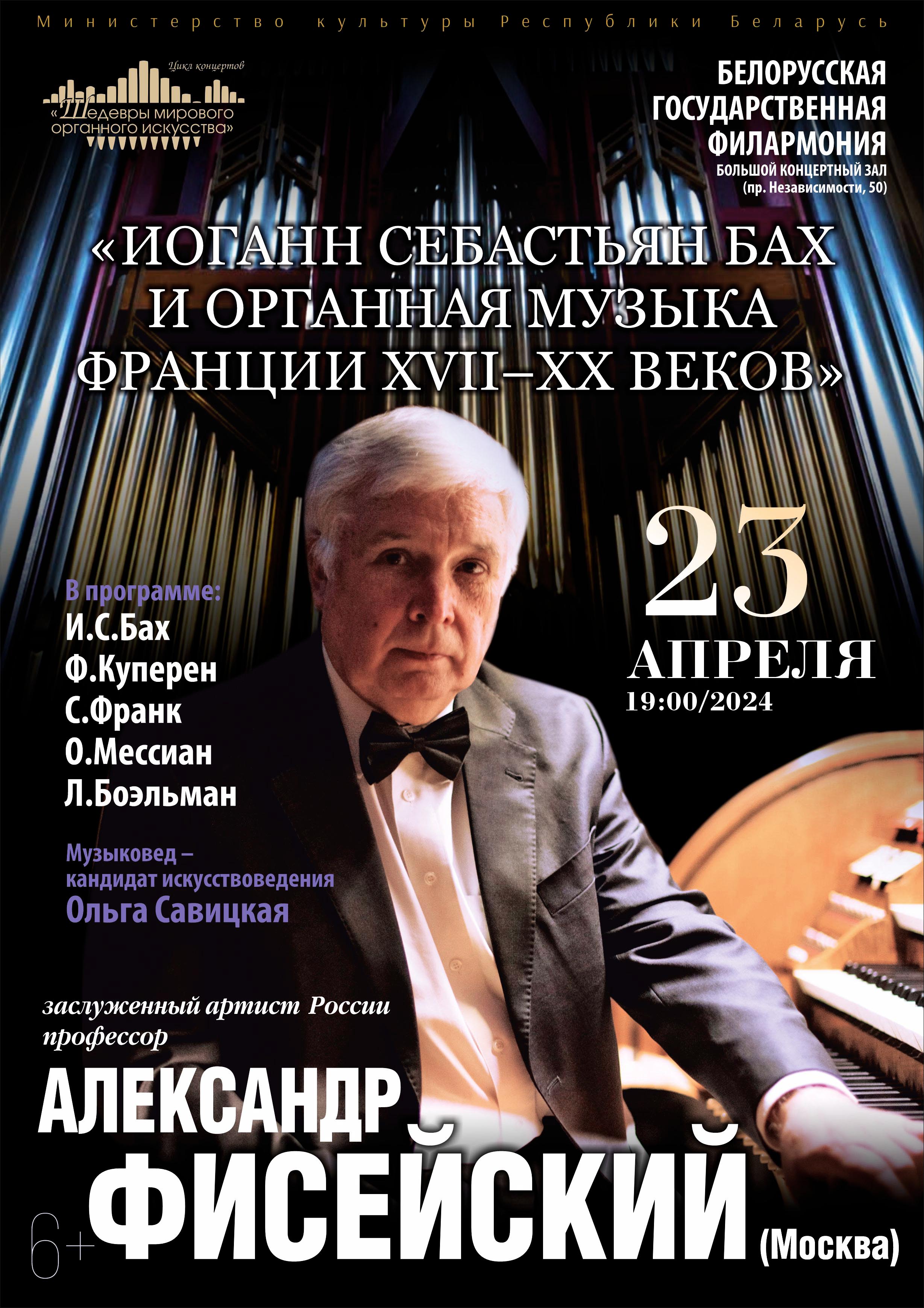 «Шедевры мирового органного искусства»: заслуженный артист РФ Александр Фисейский (Москва)