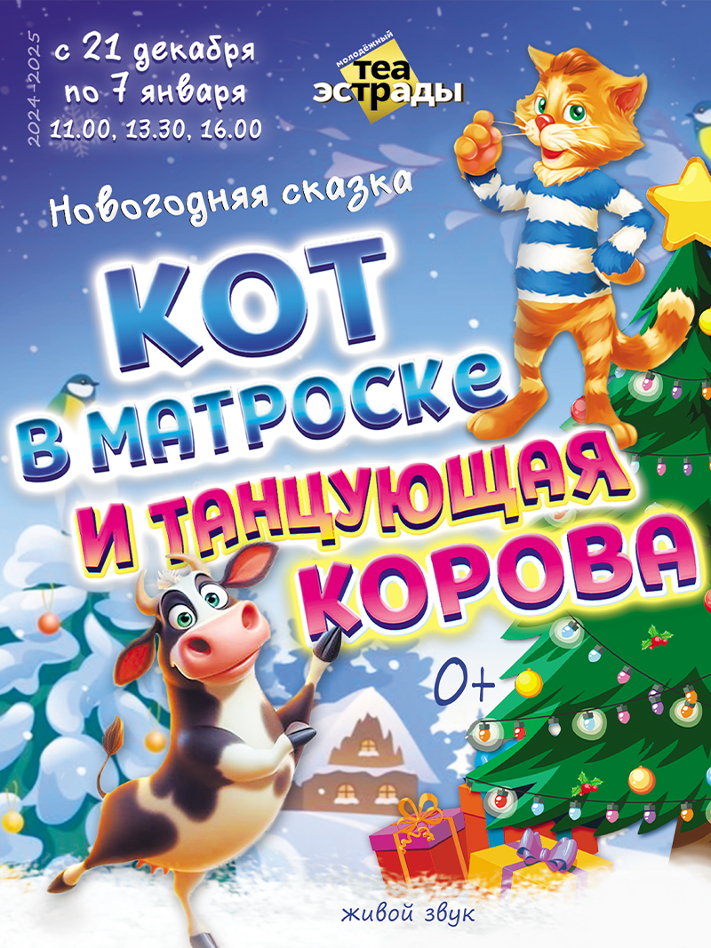 Новогодняя сказка  "Кот в матроске и танцующая корова"