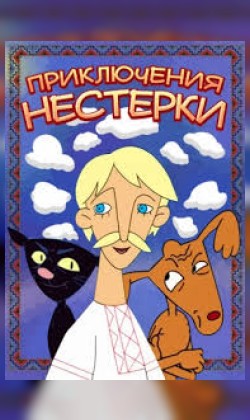 Приключения Нестерки