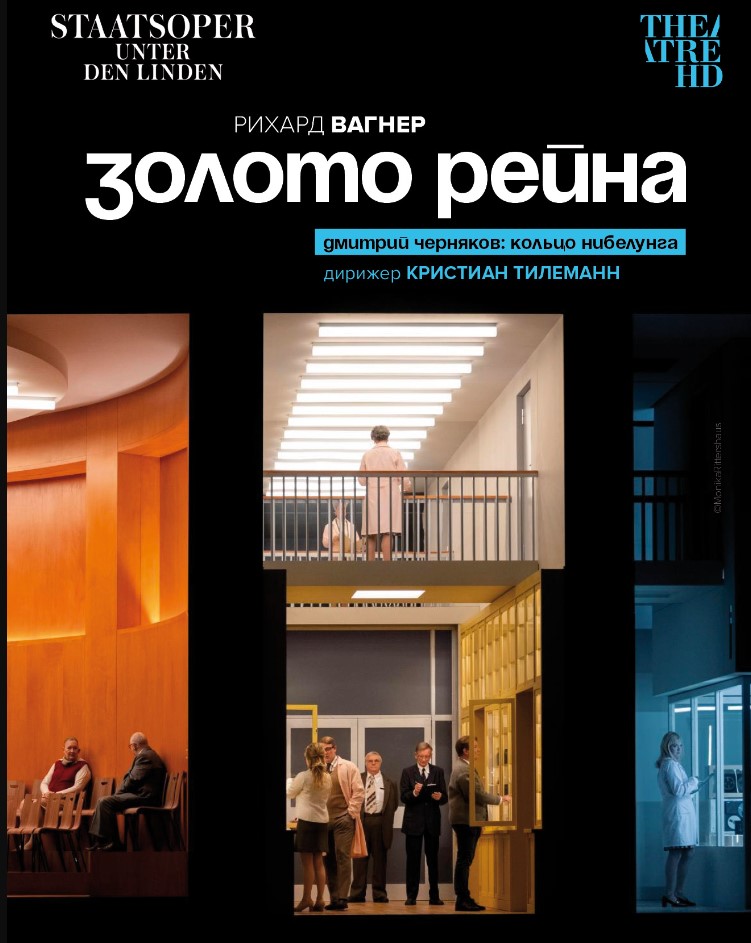 THEATREHD: ЗОЛОТО РЕЙНА (SUB)