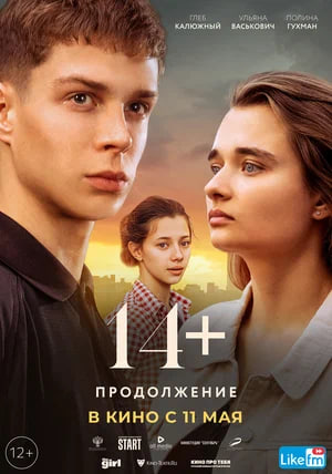 14+. ПРОДОЛЖЕНИЕ 2Д