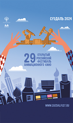 Программа фильмов №3 акции "Открытая премьера" XXIX Открытого российского фестиваля анимационного кино (малый зал)