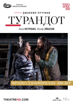 TheatreHD: Арена ди Верона: Турандот