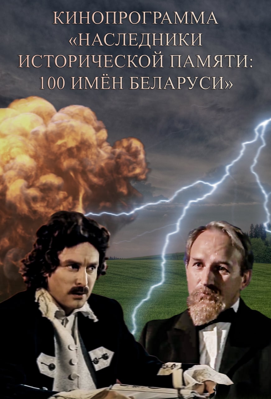 Якуб Наркевич-Иодко. Укротитель молний, или «Электрический человек»