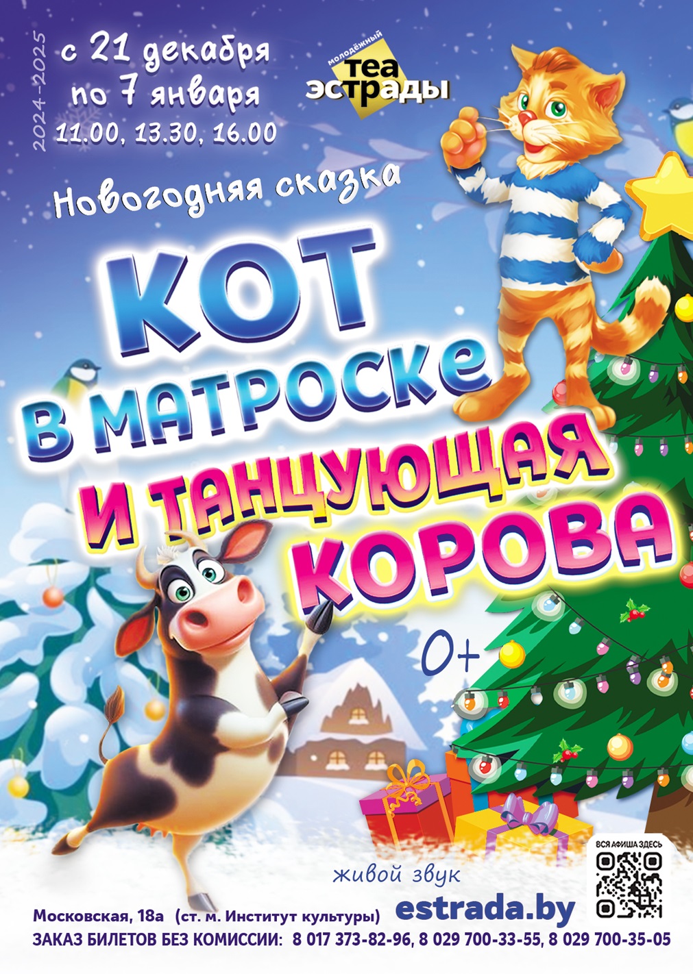 Новогодняя сказка  "Кот в матроске и танцующая корова"