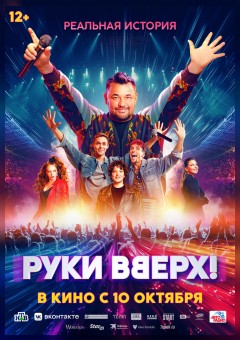 РУКИ ВВЕРХ!