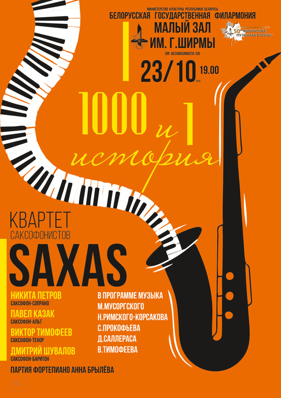 «1000 и 1 история»: квартет саксофонистов “SAXAS”(6+)