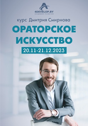 «Ораторское искусство и постановка голоса», курс Дмитрия Смирнова (20.11 - 21.12.23)