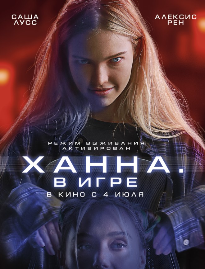 Ханна. В игре