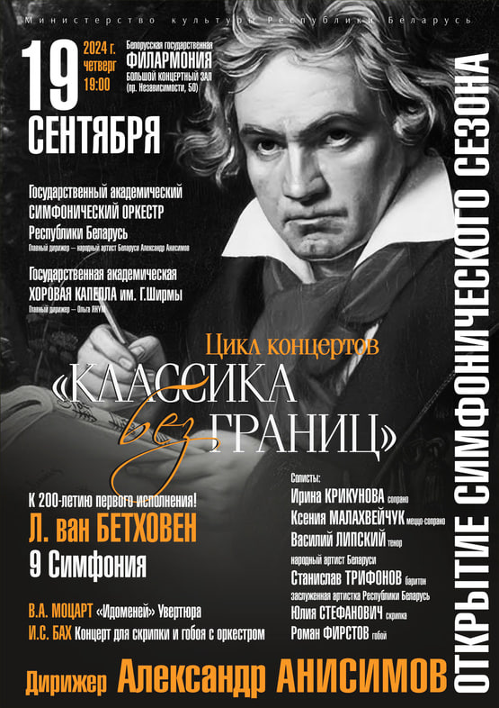 Открытие симфонического сезона: Государственный академический симфонический оркестр РБ